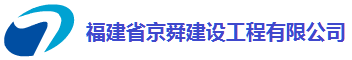 福建省京舜建設工程有限公司